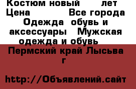 Костюм новый 14-16лет › Цена ­ 2 800 - Все города Одежда, обувь и аксессуары » Мужская одежда и обувь   . Пермский край,Лысьва г.